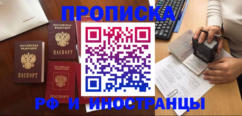 прописка в Шадринске